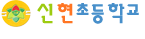 신현초등학교