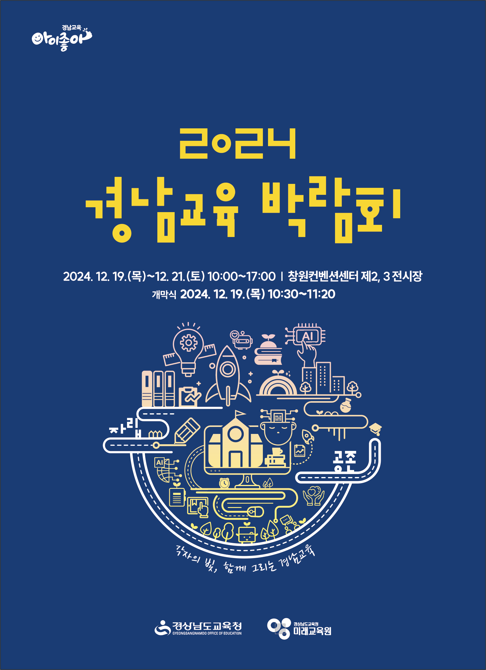 2024. 경남교육 박람회 포스터.png
