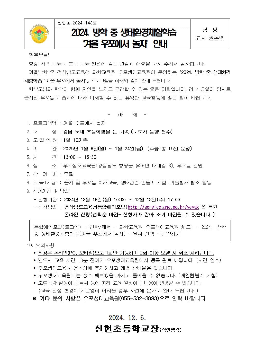 2024. 방학 중 생태환경체험학습 '겨울 우포에서 놀자' 안내장001.jpg