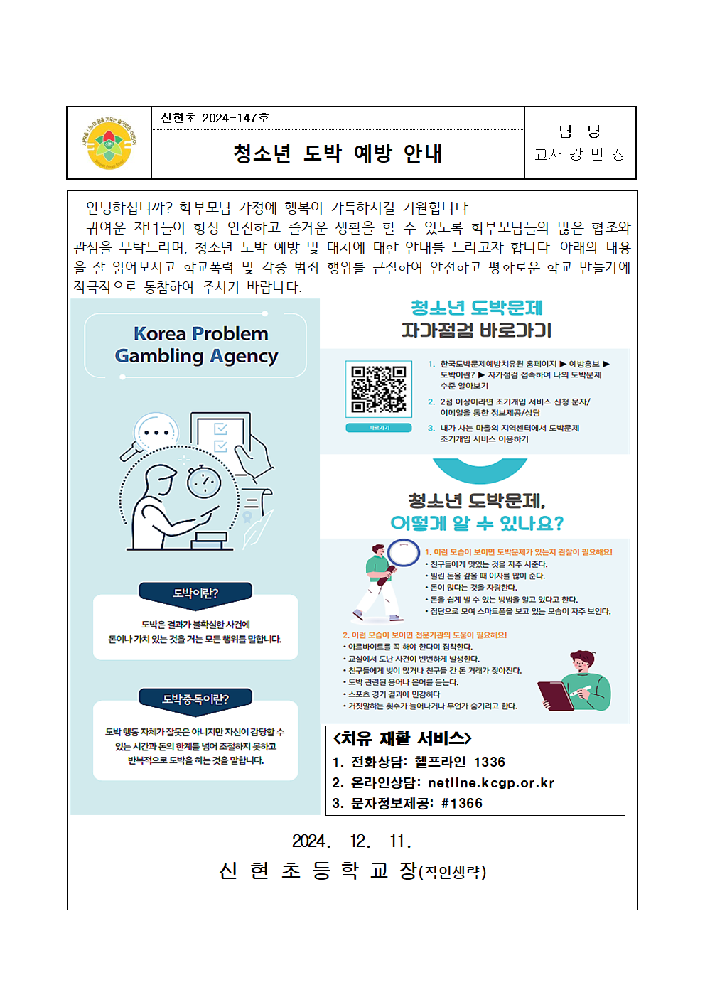 청소년 도박 예방 안내 가정통신문001.png